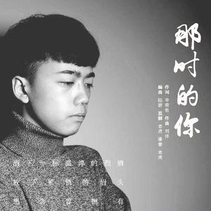 那时的你
