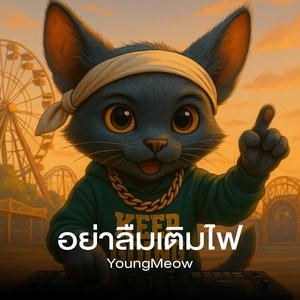 อย่าลืมเติมไฟ