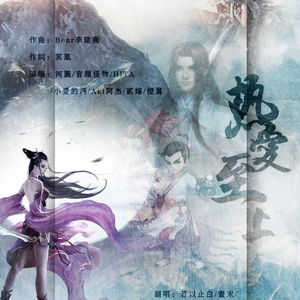 热爱至上（网易游戏热爱者同人曲）（Cover 河图/音频怪物/慕寒/HITA/小爱的妈/Aki阿杰/贰婶/橙翼）