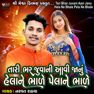 Tari Bhar Juvani Aavi Janu Hela Ne Bhale Pela Ne Bhale