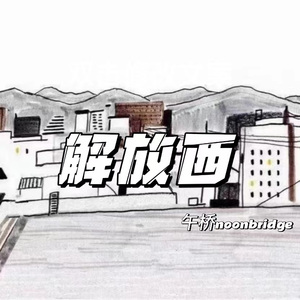 解放西(prod by tired)