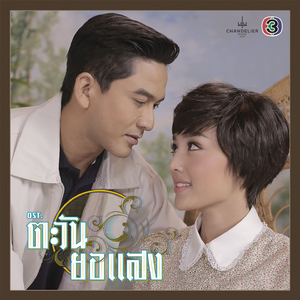ใกล้แค่ลมหายใจ (Cover)