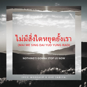 ไม่มีสิ่งใดหยุดยั้งเรา