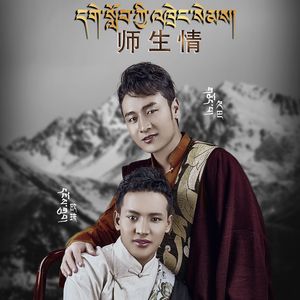 师生情