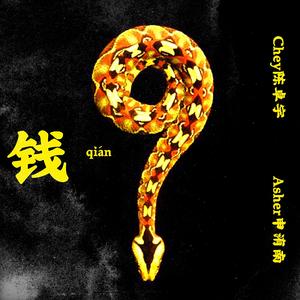 钱