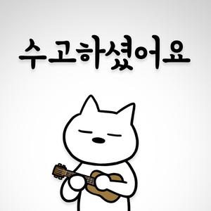 수고하셨어요
