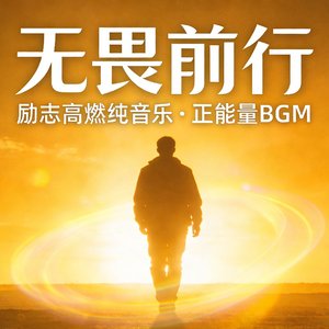 无畏前行