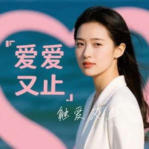 触爱又止