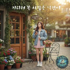 기다려 본 사람은 알잖아