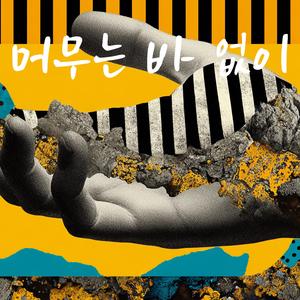 머무는 바 없이