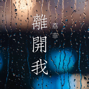 离开我 (Cover 陶晶莹)