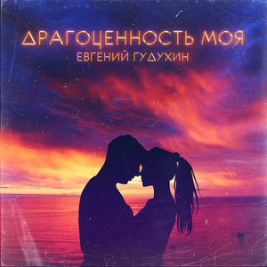 Драгоценность моя