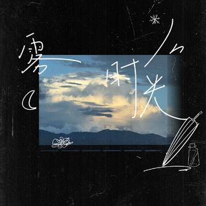 雾时光