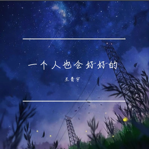 一个人也会好好的