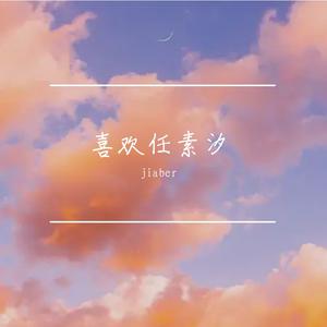 莫怕莫怕(治愈系)