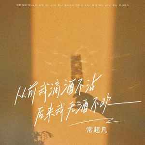 从前我滴酒不沾后来我无酒不欢