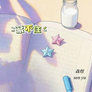 藏不住（谎称友谊保持距离）