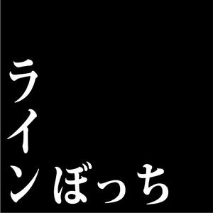 ラインぼっち