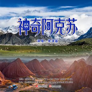 神奇阿克苏（纯音乐伴奏）