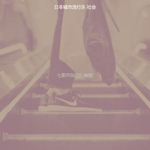 诗意的怀旧节奏