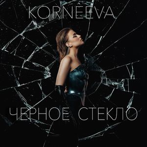 ЧЕРНОЕ СТЕКЛО