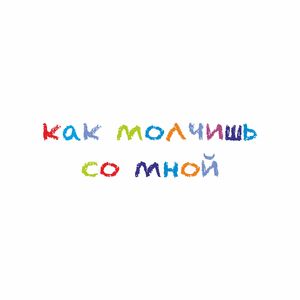 Как молчишь со мной