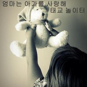 엄마는 아가를 사랑해
