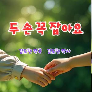 두손 꼭 잡아요