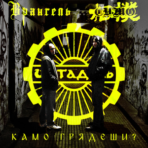 Камо грядеши?