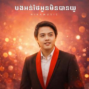 បងអន់ថែអូនមិនបានយូ