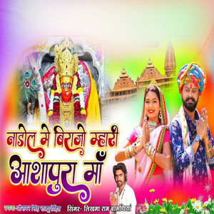 Nadol M Birajo Mhari Aashapuri Ma