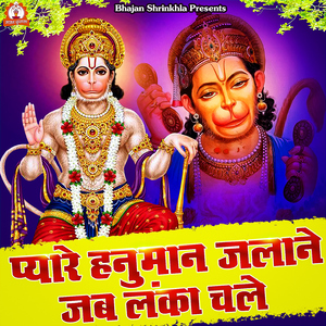 Pyare Hanuman Jalane Jab Lanka Chale