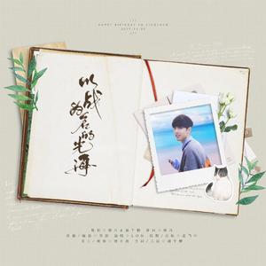 以战为名的光海（肖战庆生曲）