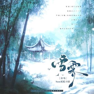 雪霁——20250905黎深原创生贺曲