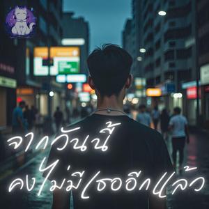 เธอยังอยู่ในความเงียบงัน