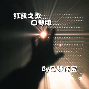 红凯之歌 口琴版