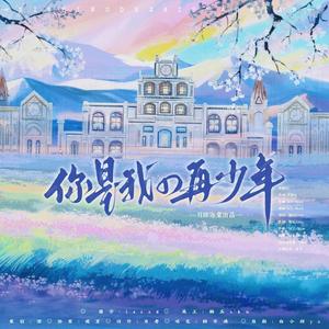 你是我的再少年
