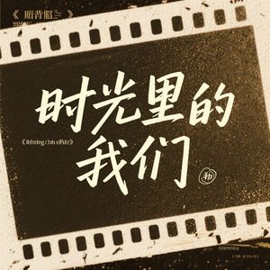 时光里的我们