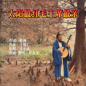 太阳最红毛主席最亲