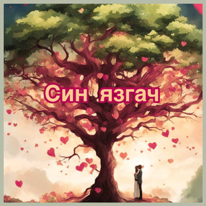 Син язгач