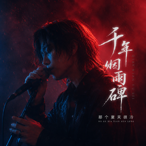 千年烟雨碑