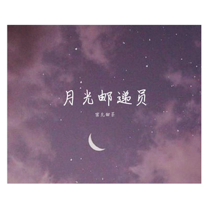 月光邮递员 伴奏