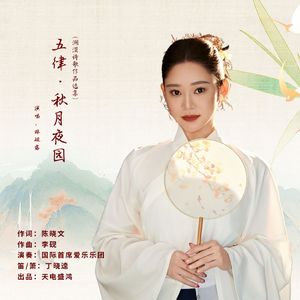 五律·秋月夜园