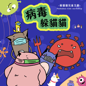 病毒躲猫猫