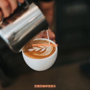 适合咖啡店微妙的音乐