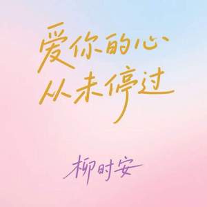 爱你的心从未停过