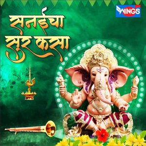 Sanaicha Sur Kasa (Ganesh Bhajan)