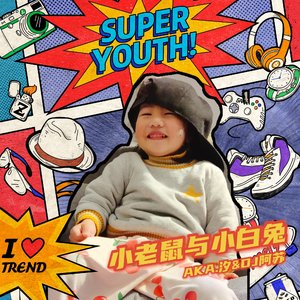 小老鼠与小白兔