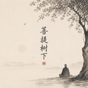 菩提树下 (feat. 南书)