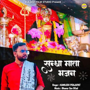 Sundha Mata Bhajan
